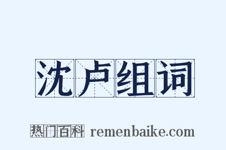 沈卢组词是什么意思的图片